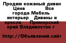 Продам кожаный диван › Цена ­ 10 000 - Все города Мебель, интерьер » Диваны и кресла   . Приморский край,Владивосток г.